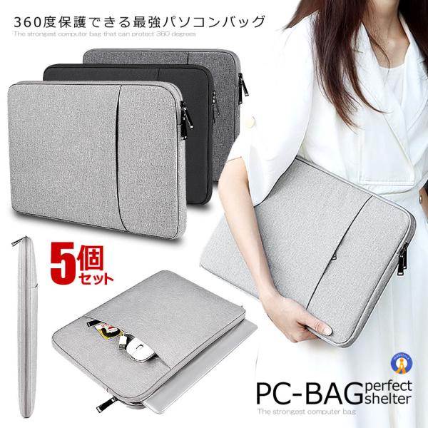 5個セット 360度 保護できる 最強 パソコンバッグ ノートパソコン PC ケース ポーチ おしゃ...