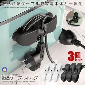 コード収納 巻き取り 3個セット ケーブルホルダー まとめる 家電製品 炊飯器 電子レンジ トースター パソコン 3-CODEMAKI｜fcl