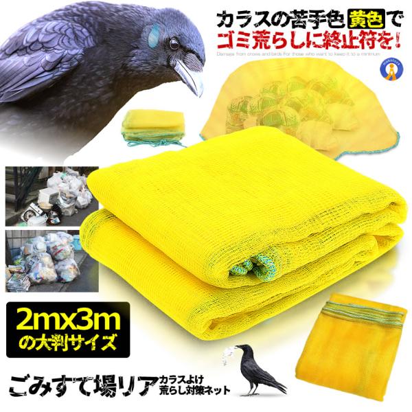 カラス除けネット 大判サイズ ゴミ捨て場リアネット ネット黄色 3mx2m カラスよけ カラス対策 ...