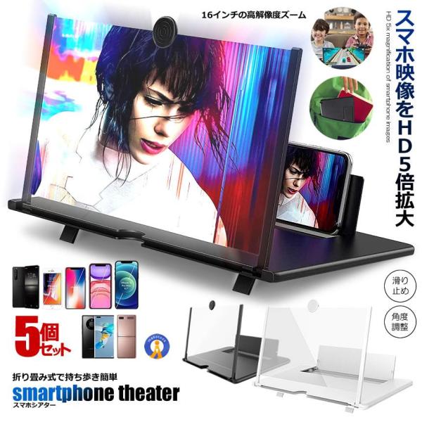 スマホスタンド スマホ 拡大鏡 5個セット 16インチ スタンド スクリーン HD 5倍 3D 携帯...