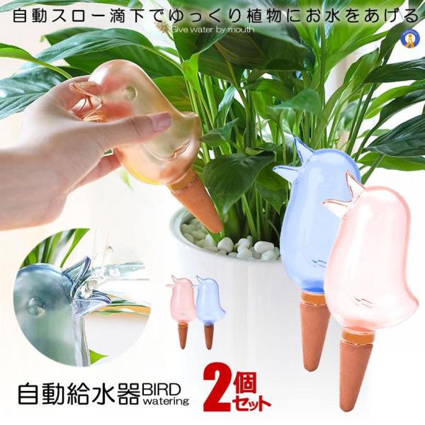 水やりキャップ 水やり器 給水器 2色セット 鳥型 自動 給水やり当番 給水キャップ 観葉植物 散水...
