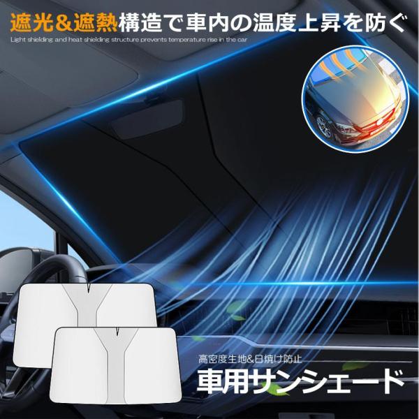車用サンシェード フロントガラス用 高密度生地 高温対策 日焼け防止 暑さ対策 紫外線カット 簡単取...