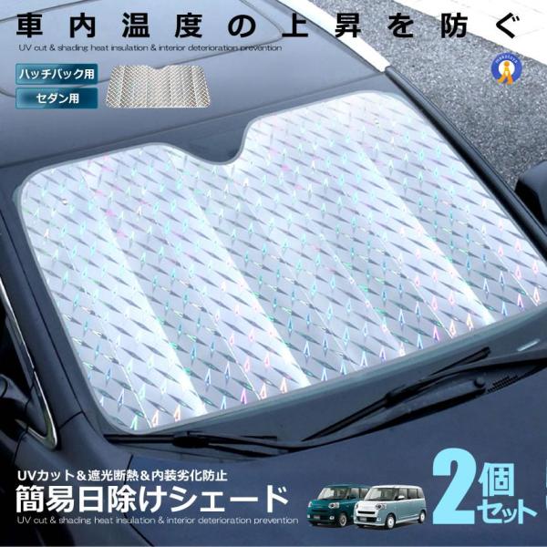 サンシェード 車 2個セット セダン用 ハッチバック用 簡易 日よけ フロントガラス 日除け uvカ...