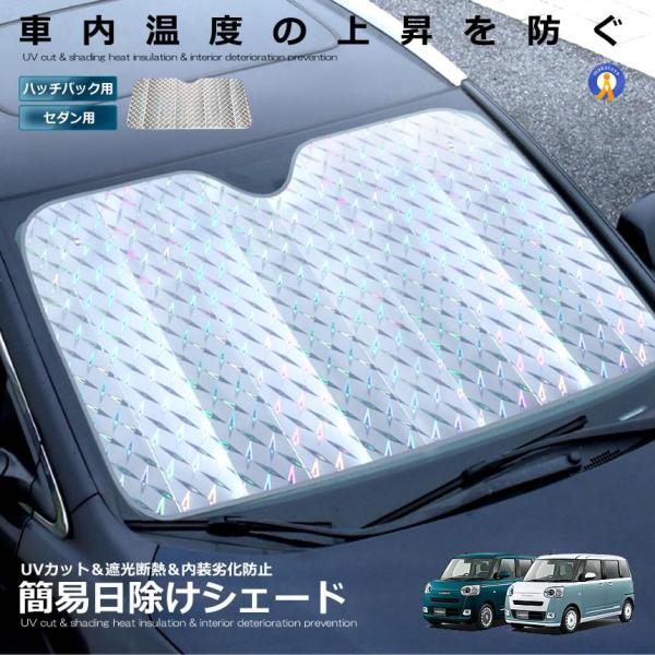 サンシェード 車 セダン用 ハッチバック用 簡易 日よけ フロントガラス 日除け uvカット 収納便...