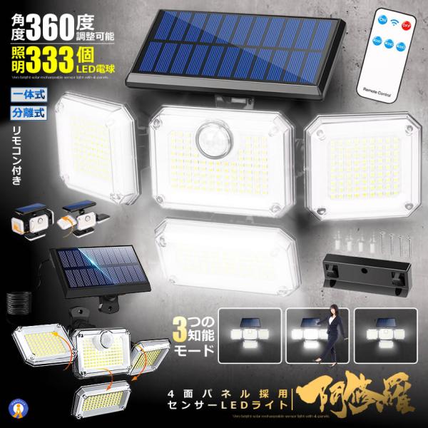ソーラーライト屋外  センサーソーラーLEDライト ガーデンライト 4面式 屋外 明るい 人感センサ...