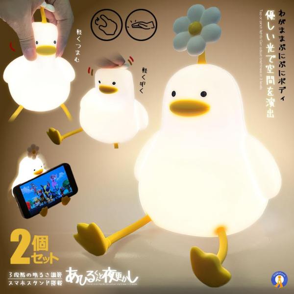 2個セット ナイトライト アヒル 照明 ランプ デスクライト 寝室 卓上 お風呂場 スマホスタンド ...