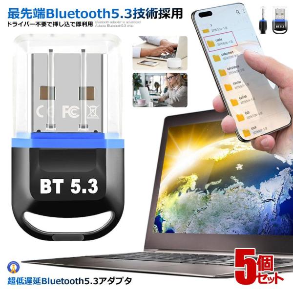 5個セット Bluetooth5.3 USB アダプタドライバー不要 挿し込 即利用 超低遅延 超小...