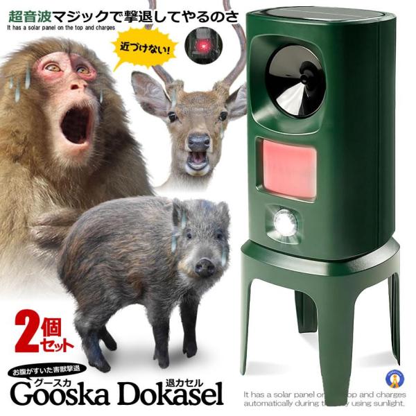2個セット 超音波 動物撃退器 猪 カラス 猫 鹿 畑 庭 害獣対策器 追い払い 猫避け ソーラー ...