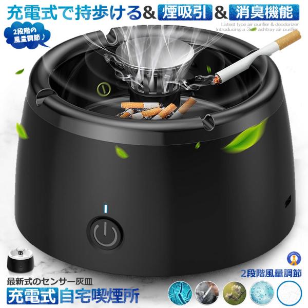 充電式 スモークレス灰皿 空気清浄機 脱臭機 マイナスイオン発生器 軽量 フィルタ 2階段風量切替 ...