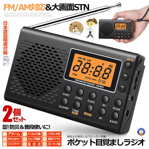 2個セット ポケット ラジオ 防災 小型 おしゃれ ポータブルラジオ ポケットラジオ AM/FM ワ...