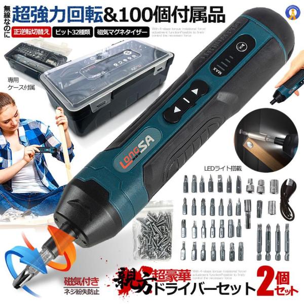 2個セット 正逆転切替 電動ドライバー 小型 電動ドリル ビット32種類 ネジ60点 LEDライト ...