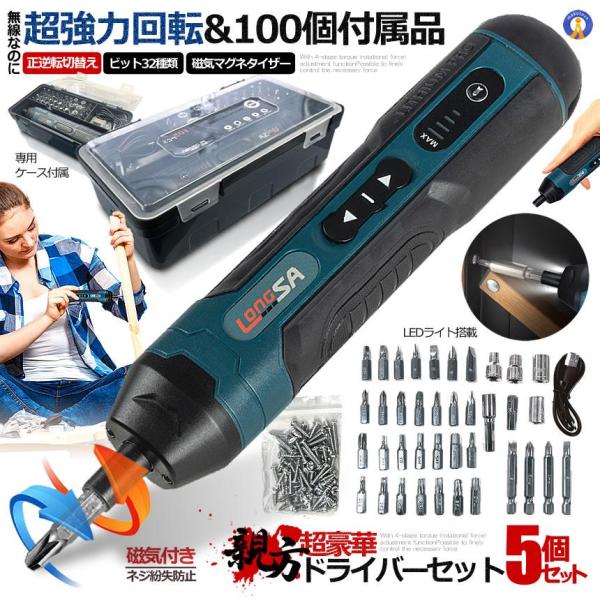 5個セット 正逆転切替 電動ドライバー 小型 電動ドリル ビット32種類 ネジ60点 LEDライト ...