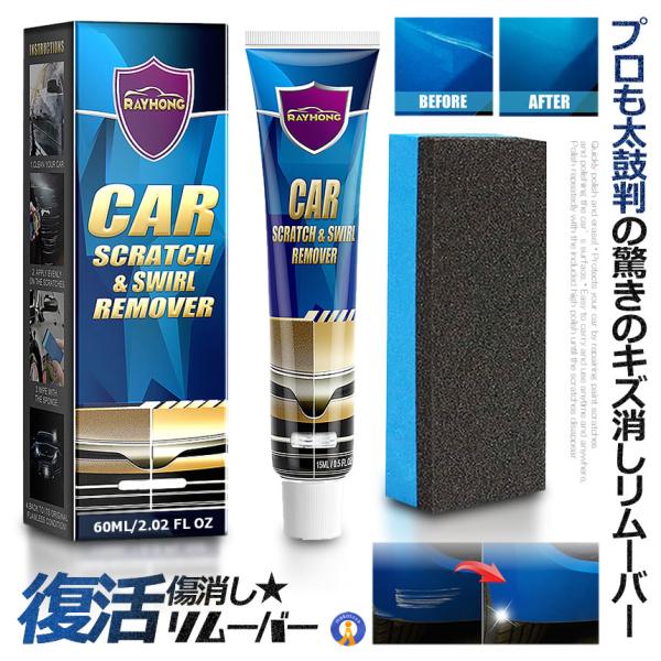 プロも太鼓判 キズ消し リムーバー 60ml 車 キズ消し 傷修理 簡単便利 研磨 ワックス カーケ...