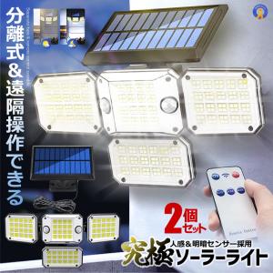 2個セット 296LED センサーソーラーLEDライト ガーデンライト 4面式 究極ライト 屋外 明るい 庭 照明 人感センサー 防水 広角 リモコン 296LED｜fcl