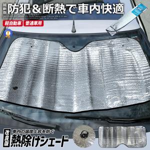 車 サンシェード フロントガラス 普通車 軽自動車用 断熱 遮光 吸盤