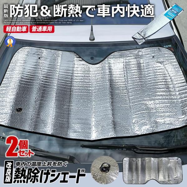 車 サンシェード 2個セット フロントガラス 普通車 軽自動車 断熱 遮光 吸盤 フロントガラスカバ...