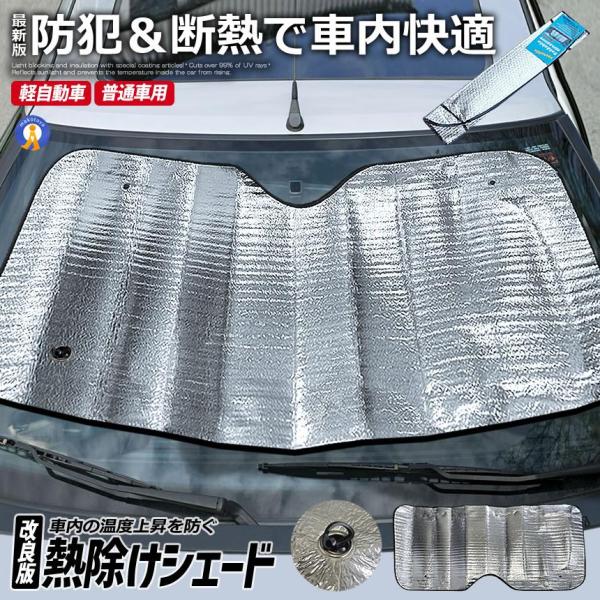 車 サンシェード フロントガラス 普通車 軽自動車用 断熱 遮光 吸盤 フロントガラスカバー ワンタ...