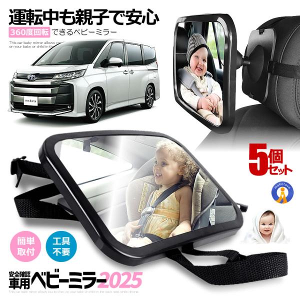 5個セット ベビーミラー 車用 ルームミラー 補助 インサイドミラー 後部座席 車内ミラー ベビーセ...