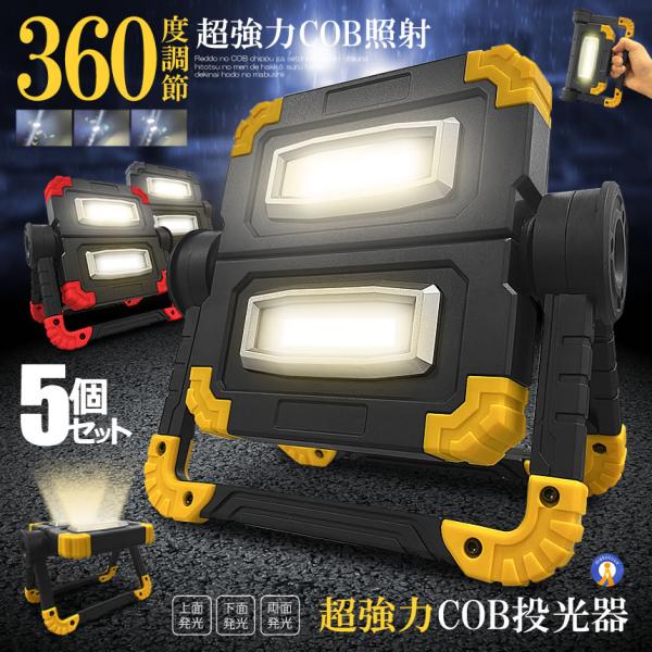 5個セット 投光器 1200LM COB ライト 作業灯 充電式 折り畳み式 照明 3つの点灯モード...
