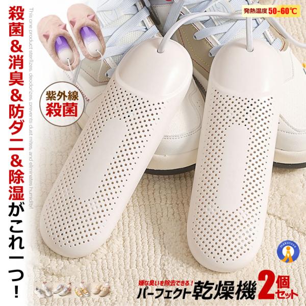 2個セット 靴乾燥機 脱臭 除菌 紫外線 臭い除去 消臭 くつ乾燥機 生活用品 スリッパ ブーツ 伸...