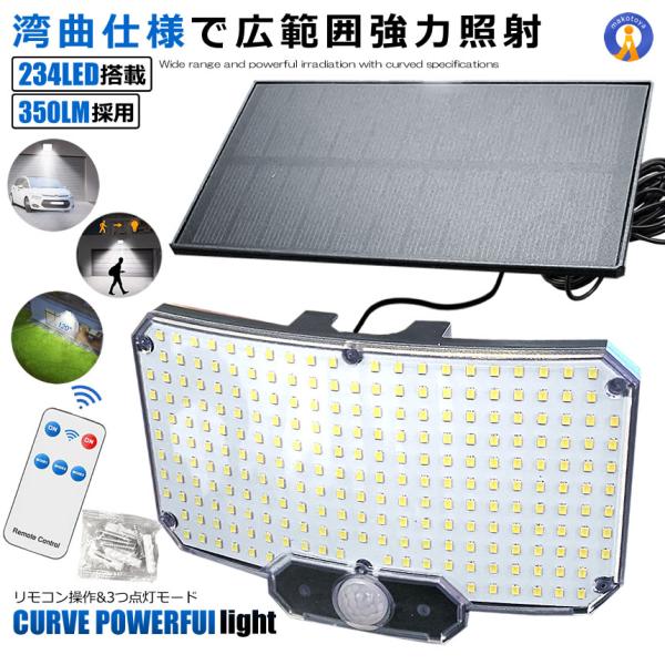 ソーラーライト LED センサーライト 湾曲 分離型 5ｍケーブル 太陽光充電 リモコン搭載 高輝度...