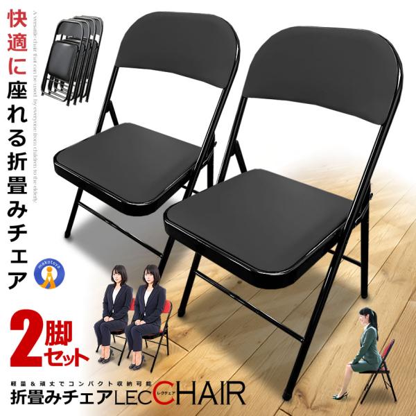 2脚セット 折りたたみ チェア 椅子 レクチェア  完成品 組立不要 クッション レザー 折畳み ミ...