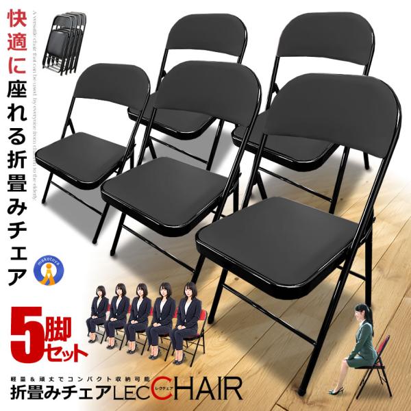 5脚セット 折りたたみ チェア 椅子 レクチェア  完成品 組立不要 クッション レザー 折畳み ミ...