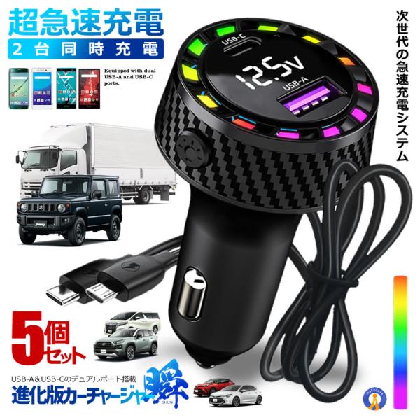 シガーソケット usb 5個セット 車用 充電器 分配 USBタイプC タイプA カーチャージャー ...