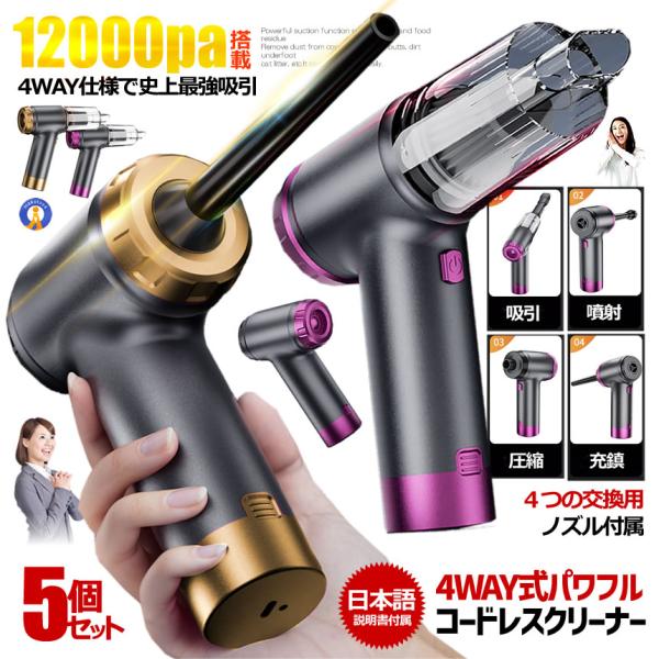 ハンディクリーナー 5個セット コードレス エアダスター 車載掃除機 12000pa 強吸引 掃除機...