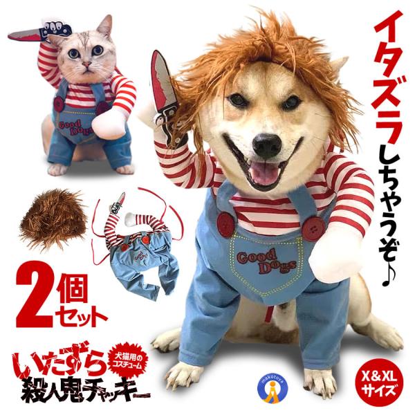 2個セット 犬 猫 服 おもしろ かわいい コスチューム コスプレ チャッキー 変装 コスチューム ...