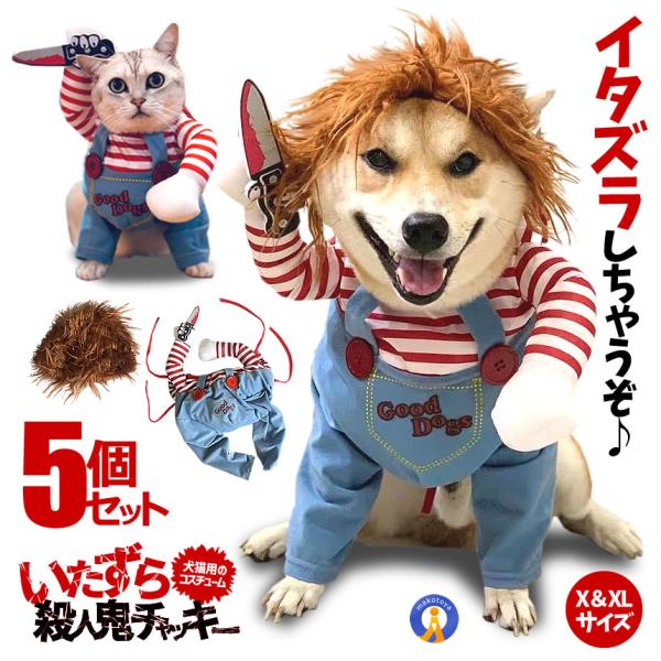 5個セット 犬 猫 服 おもしろ かわいい コスチューム コスプレ チャッキー 変装 コスチューム ...