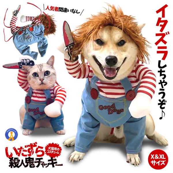 犬 猫 服 おもしろ かわいい コスチューム コスプレ チャッキー 変装 コスチューム おもしろグッ...