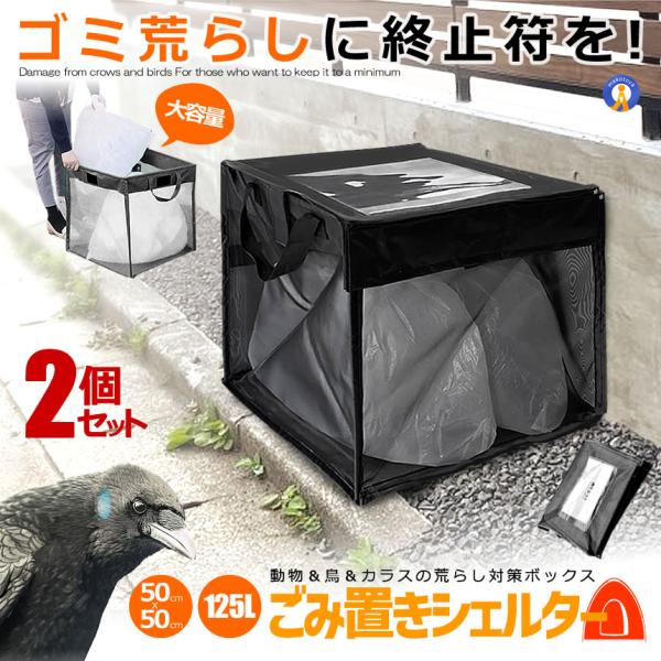 2個セット ゴミネット カラスよけ 対策 125L ゴミステーション ゴミ出し ゴミ収集ボックス 折...