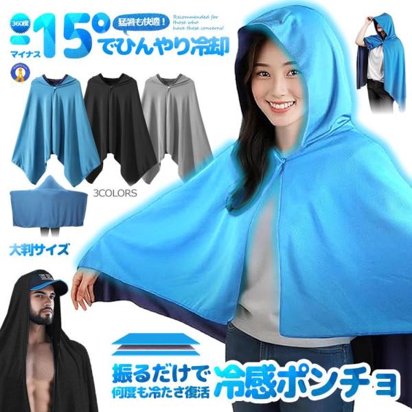 冷感ポンチョ 即効冷感 肌温度-15℃ 冷却100% 冷感アイテム 暑さ対策グッズ ポンチョ RER...