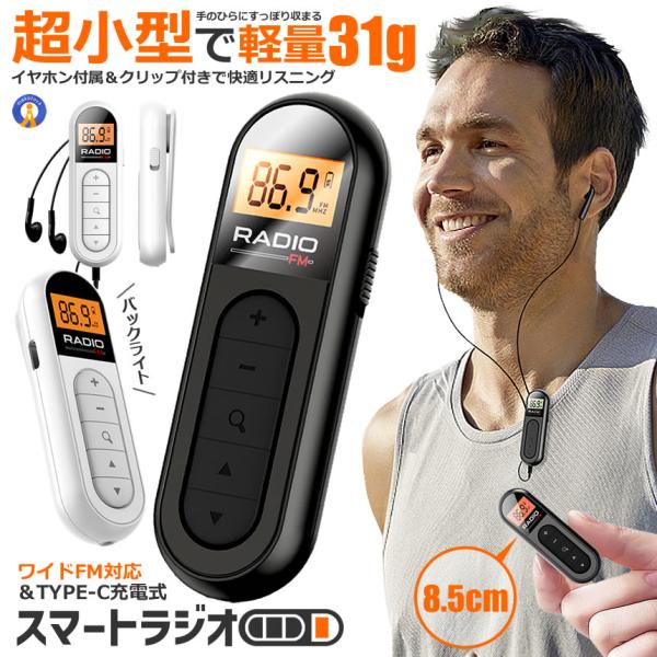 軽量 ＆ 小型 ポケットラジオ 充電式 ポータブルラジオ ラジオ イヤホン クリップ FM ワイドF...