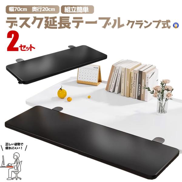 2セット デスクエクステンダー 70×20 折りたたみ クランプ式 アームレスト 天板拡張 後付け ...