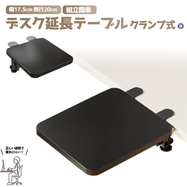 デスクエクステンダー 17.5×20 折りたたみ クランプ式 アームレスト 天板拡張 後付け 組立簡...