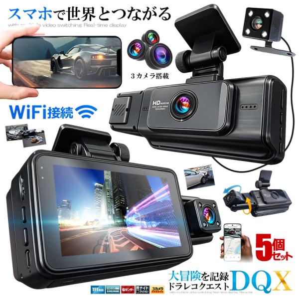 5個セット ドライブレコーダー WiFi 常時録画スマホ 3カメラ 前後 リア ドラレコ 車 暗視機...