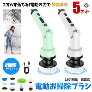 5セット 電動ブラシ 掃除 コードレス 180°回転 9種交換ヘッド付き 電動クリーニング ブラシ 充電式 180BURASHI