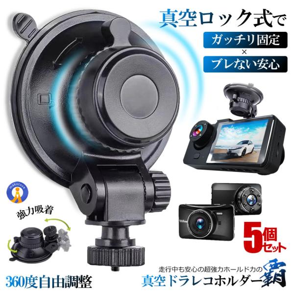 5個セット ドライブレコーダー 吸盤式マウント 真空 超強力吸着 360度回転 角度調整可能 ワンタ...