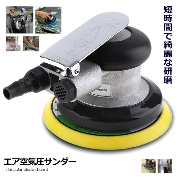 エアサンダー 空気圧 ダブルアクション 車 洗車 ポリッシャー DIY 工具 研磨 磨き 木材 板金...
