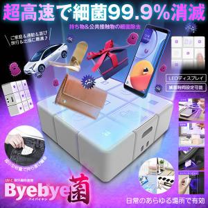 UV-C 紫外線除菌器 ウィルス対策 殺菌 スマホ 除菌器 99.9% 細菌 消滅 歯ブラシ 小物滅菌 除菌 スマホ BYEBYEKIN｜まこと屋ネット ヤフー店