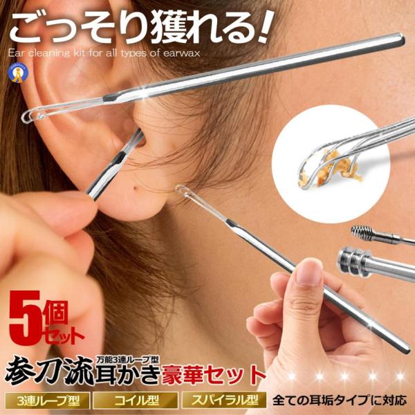 5個セット 耳かき 万能耳かき 耳掃除 耳手入れ 美容グッズ 3連ループ型 コイル型 スパイラル型 ...
