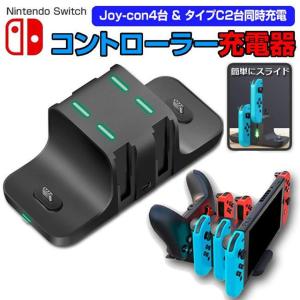 switch スイッチ 充電スタンド Joy-Con 4台 タイプC2台 同時充電  充電 スタンド...