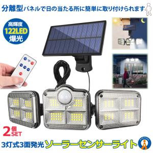 2個セット ソーラーライト 122LED 屋外 分離型 5ｍコード付き センサーライト 人感センサー 玄関 広範囲 壁掛け 防犯 リモコン付き 自動点灯 SANMENRAIT