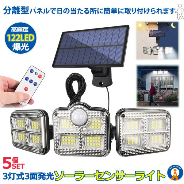 5個セット 122LED 分離型 ソーラーライト 人感センサー センサー ソーラー3灯モード  超広...