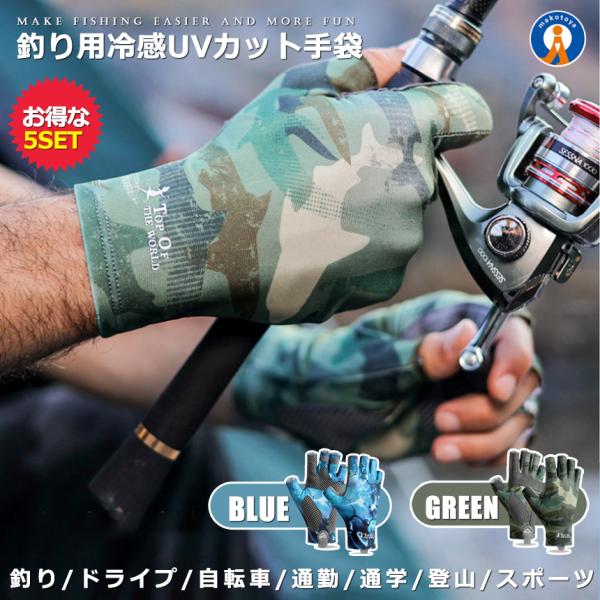 5個セット 釣り冷感手袋 グローブ 日焼け 対策  グローブ  UV カット 釣り フィッシング フ...