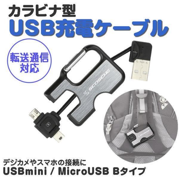 Scosche カラビナ型 USB充電ケーブル 転送通信対応 USB2.0 USBMM3 データ転送...