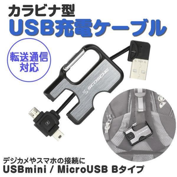 充電ケーブル USB カラビナ式 コンパクト デジカメ スマホ 接続 データ移行 小型 軽量 旅行 ...