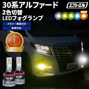 アルファード 30系 led フォグ led フォグランプ 2色切替 ledフォグランプ イエロー 黄色 ホワイト ブルー 後付け 前期 30アルファード アルファード30系 パーツ